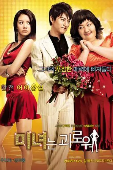 丑女大翻身 200 Pounds Beauty (2006) 海报