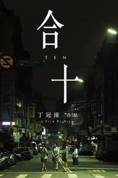 合十 One to Ten (2019) 海报