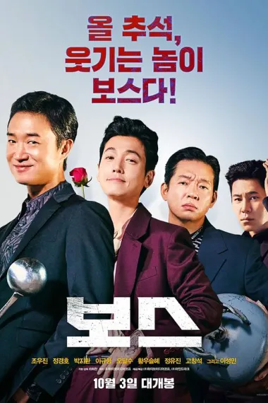 老板 Boss (2025) 海报