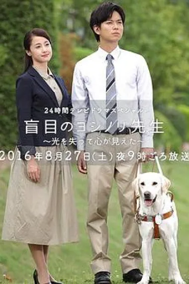 盲眼的淑则老师 Mômoku no Yoshinori sensei (2016) 海报