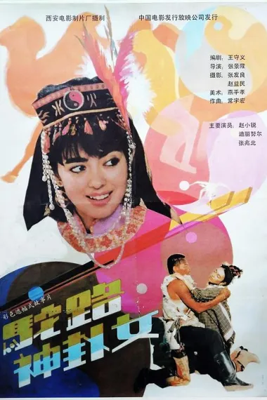 驼路神卦女 (1991) 海报