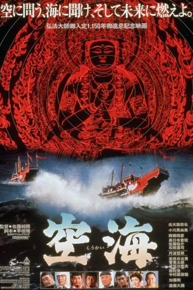 空海 Kûkai (1984) 海报