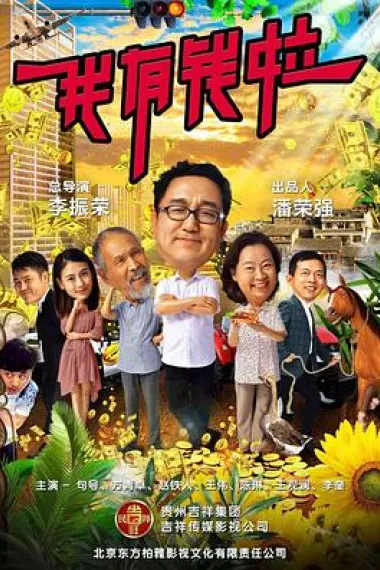 我有钱啦 (2018) 海报