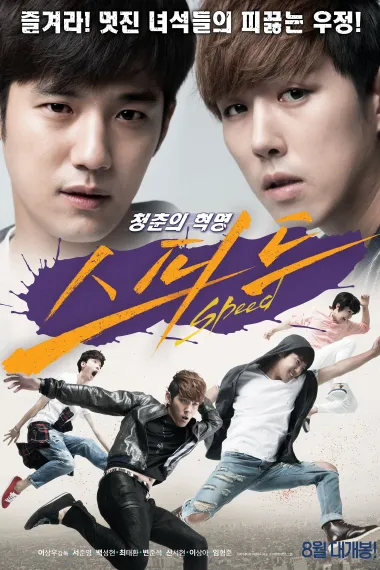速度 Speed (2015) 海报