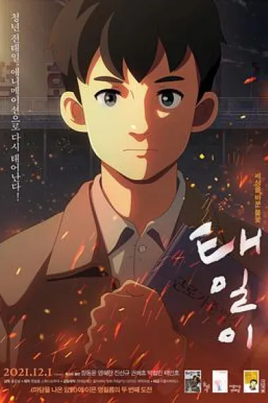泰壹 Chun Tae-Il (2021) 海报