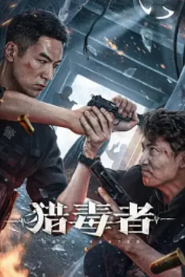 猎毒者 (2022) 海报