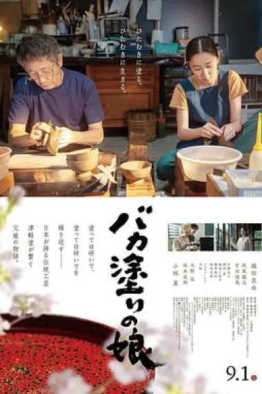 津轻涂的女儿 Bakanuri no Musume (2023) 海报