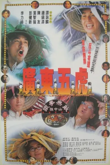 广东五虎之铁拳无敌孙中山 Guang Dong wu hu: Tie quan wu di Sun Zhong Shan (1993) 海报