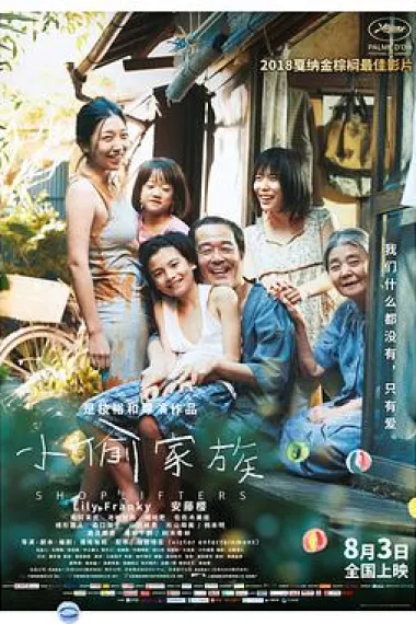 小偷家族 Shoplifters (2018) 海报