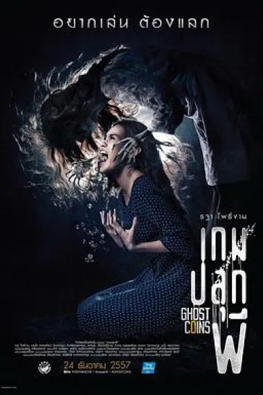 镇尸币 Game pluk phi (2014) 海报