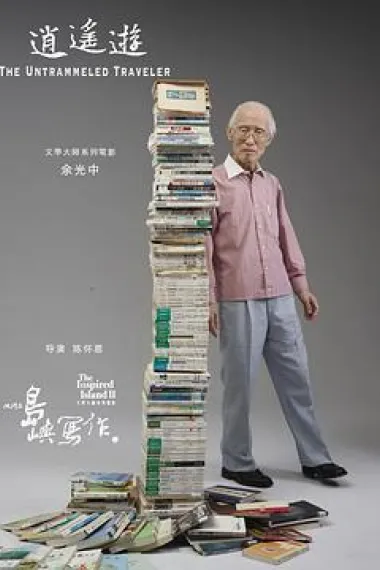 他们在岛屿写作：逍遥游 The Untrammeled Traveler (2011) 海报
