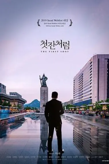 如同第一杯 The First Shot (2017) 海报