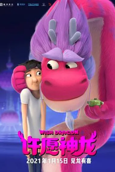 许愿神龙 Wish Dragon (2021) 海报