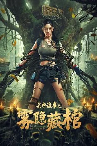 关中诡事之雾隐藏棺 (2024) 海报