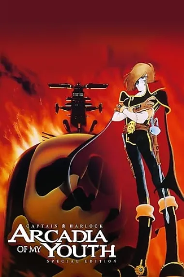 我的青春的阿卡迪亚 Waga seishun no Arcadia (1982) 海报