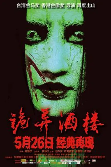 诡异酒楼 (2017) 海报