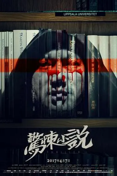 惊悚小说 Inside: A Chinese Horror Story (2017) 海报