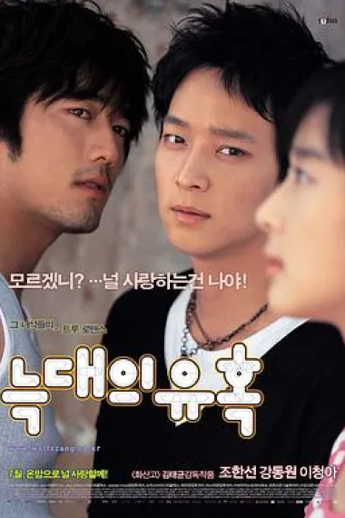 狼的诱惑 Romance of Their Own (2004) 海报