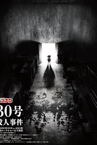 名侦探柯南：30号杀人事件 名探偵コナン 30号殺人事件 Meitantei Conan: 30-go Satsujin Jiken (2026) 海报