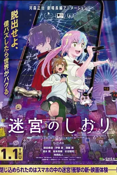 迷宫之栞 迷宮のしおり (2025) 海报