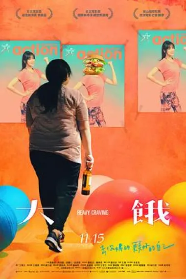 大饿 Heavy Craving (2019) 海报