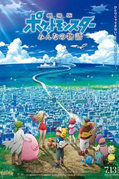 精灵宝可梦：大家的故事 Pokémon the Movie: The Power of Us (2018) 海报
