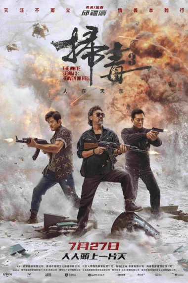 扫毒3：人在天涯 The White Storm 3: Heaven or Hell (2023) 海报
