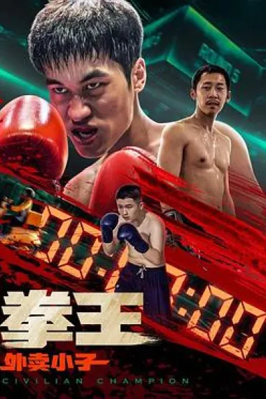 拳王·外卖小子 (2024) 海报