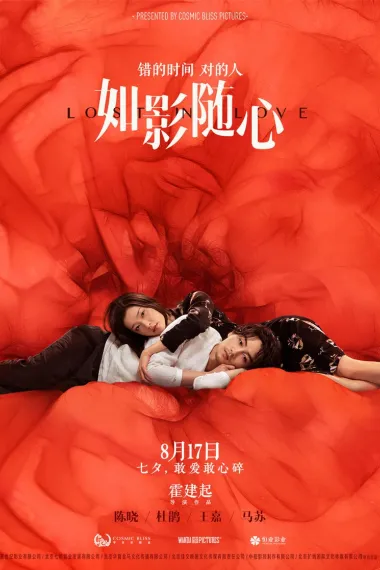 如影随心 Ru ying sui xin (2019) 海报