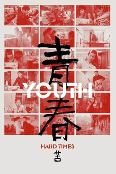 青春：苦 Qingchun: Ku (2024) 海报