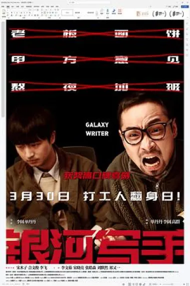 银河写手 Galaxy Writer (2023) 海报