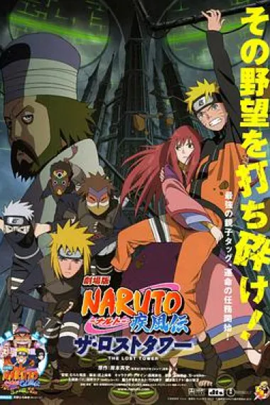 火影忍者疾风传剧场版：失落之塔 Naruto Shippûden: The Lost Tower (2010) 海报