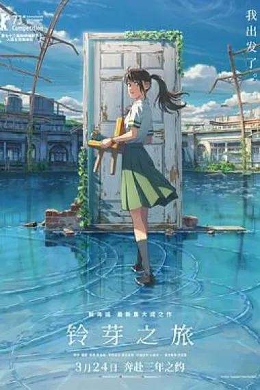 铃芽之旅 Suzume no Tojimari (2022) 海报