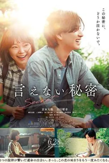 不能说的秘密 Ienai Himitsu (2024) 海报