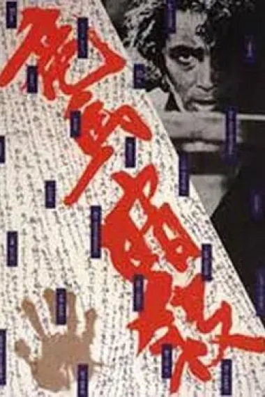 暗杀坂本龙马 Ryoma ansatsu (1974) 海报