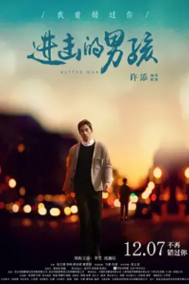 进击的男孩 (2018) 海报