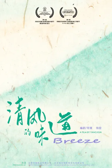 清风的味道 Qing feng de wei dao (2018) 海报