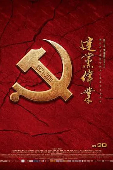 建党伟业 Beginning of the Great Revival (2011) 海报