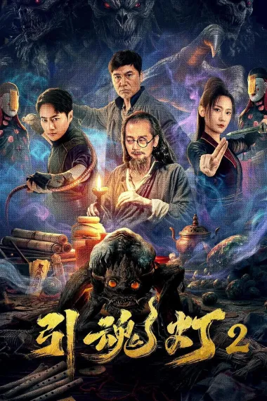 引魂灯2 (2026) 海报