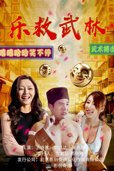 乐救武林 (2026) 海报