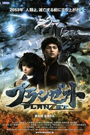 末日之战 Puranzetto (2010) 海报