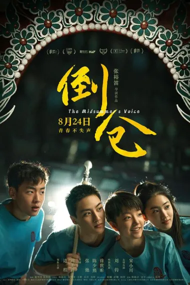 倒仓 The Midsummer's Voice (2024) 海报
