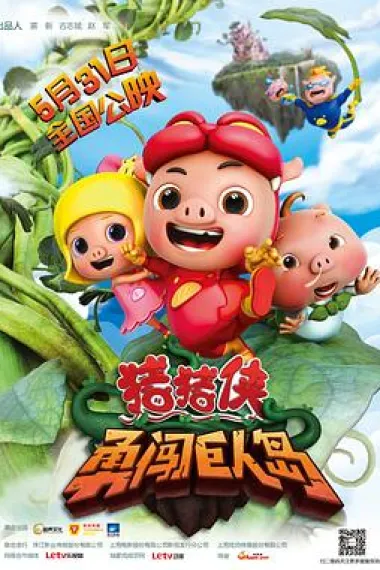 猪猪侠之勇闯巨人岛 (2014) 海报