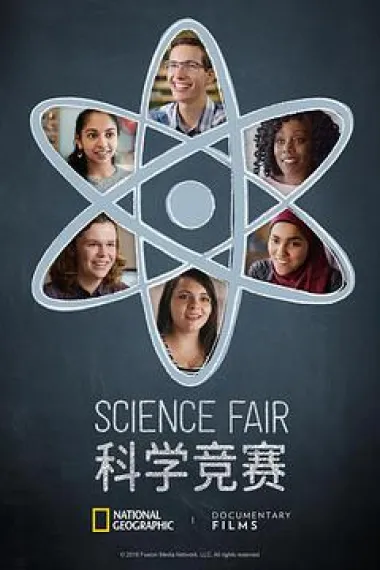 科学竞赛 (2018) 海报