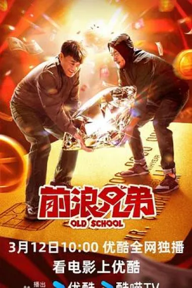 前浪兄弟 (2024) 海报