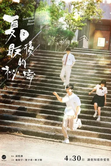 偷偷喜欢你 Xia ri zui hou de mi mi (2025) 海报