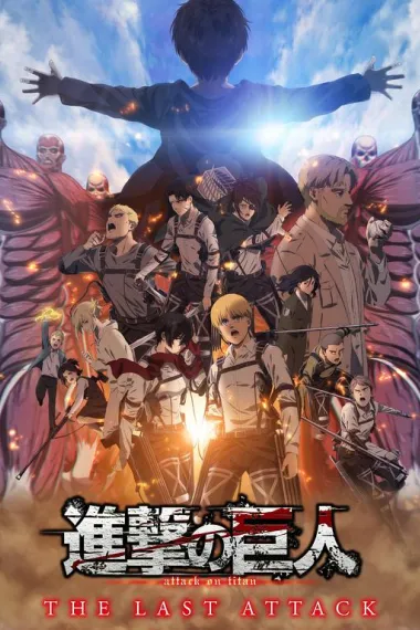 进击的巨人 总集篇 最后的进击 Shingeki no Kyojin: The Last Attack (2024) 海报