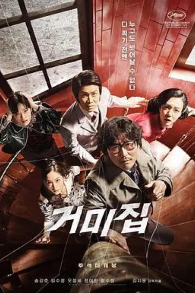 蜘蛛网 Geomijip (2023) 海报