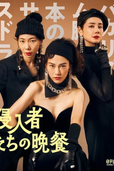 入侵者们的晚餐 Shinnyuushatachi no Bansan (2024) 海报