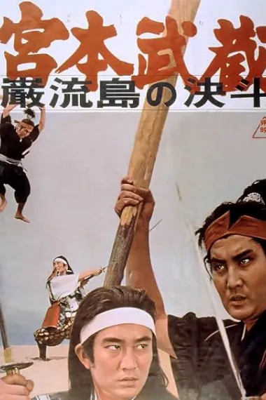 宫本武藏 岩流岛的决斗 宮本武蔵 巌流島の決斗 Miyamoto Musashi: Ganryû-jima no kettô (1965) 海报